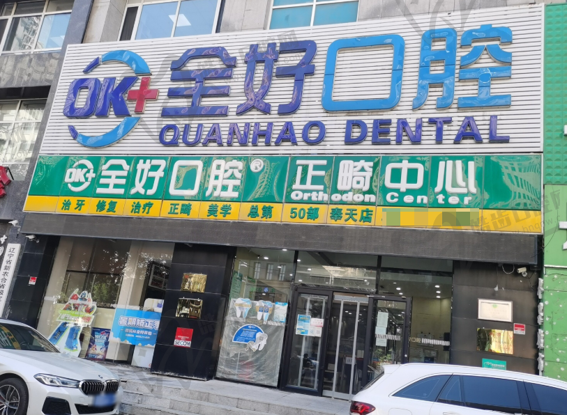 沈阳全好口腔门诊部