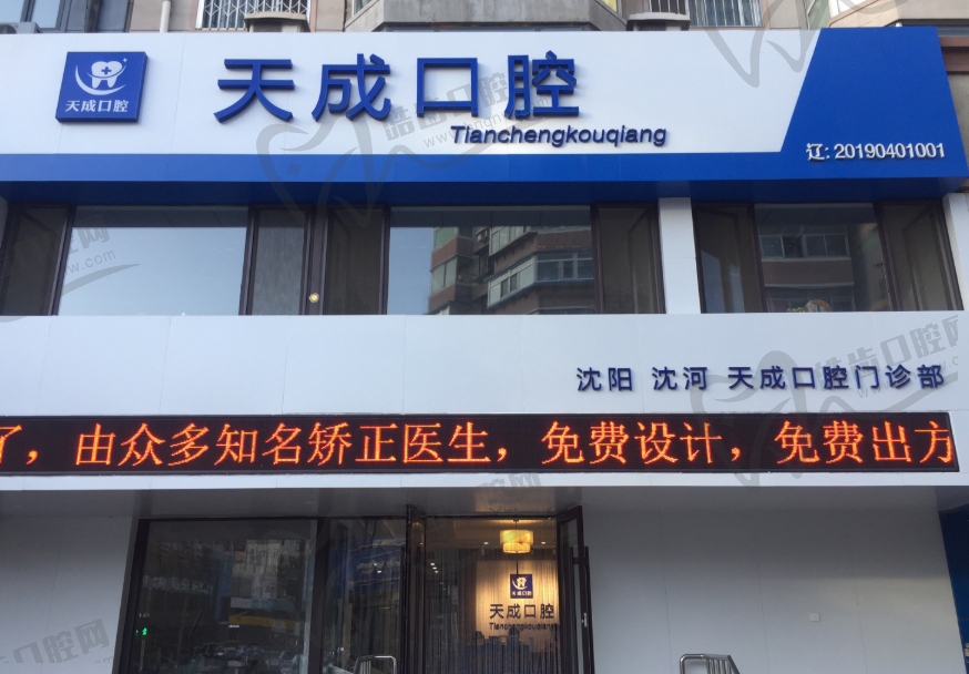 沈阳天成口腔
