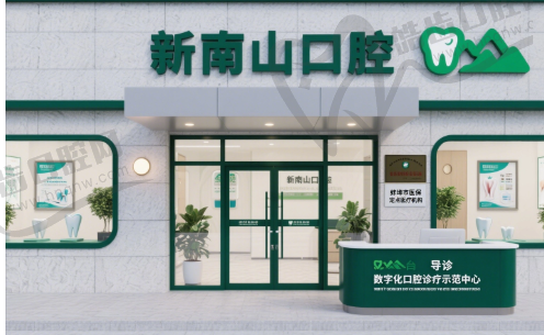 蚌埠新南山口腔门诊部