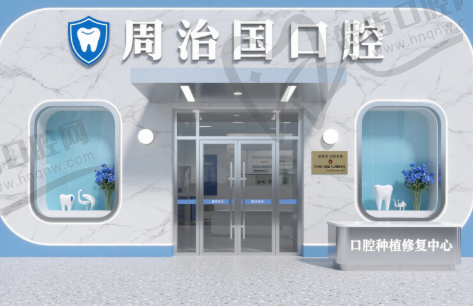 蚌埠周治国口腔门诊部