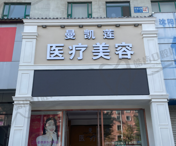 沈阳曼凯莲医疗美容(宝石家园店)