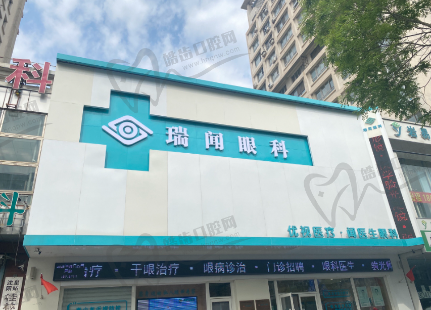 沈阳瑞闻眼科(皇姑门诊)