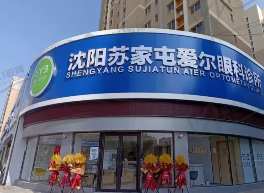 沈阳爱尔眼科(苏家屯门诊)