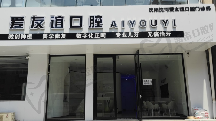 沈阳沈河爱友谊口腔门诊部