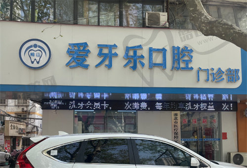 淮北爱牙乐口腔门诊部
