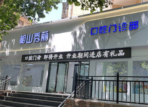淮北相山秀丽口腔门诊部