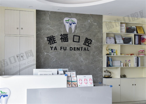 三亚雅福口腔（迎宾路店）