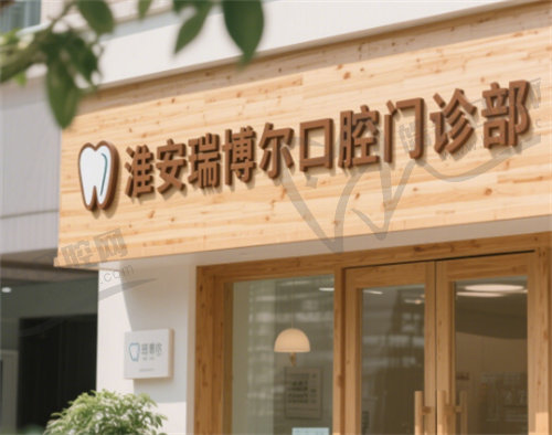 淮安瑞博尔口腔门诊部