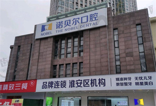 淮安诺贝尔口腔(楚州店)