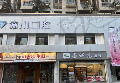 三亚德川口腔(桃源里店)