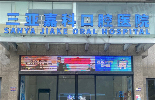 三亚嘉科口腔医院