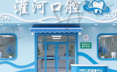 连云港灌云灌河口腔门诊部