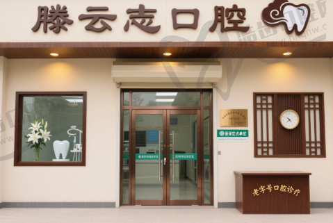连云港灌云滕云志口腔门诊部