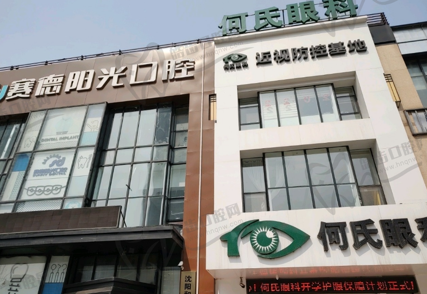 沈阳何氏眼科长白门诊