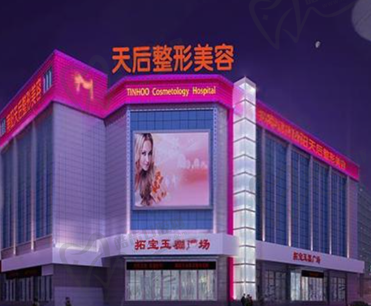 南阳天后医疗整形医院