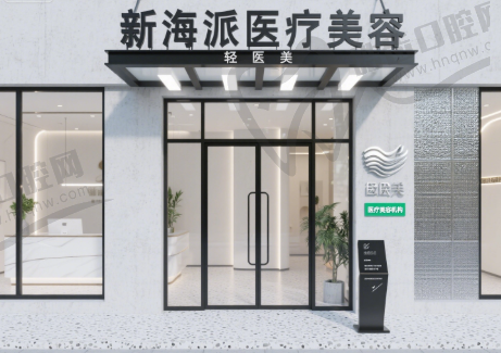 常州钟楼区新海派医疗美容轻医美