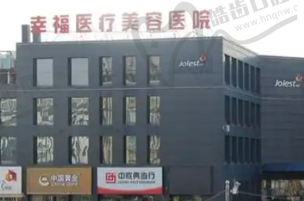 北京幸福医疗美容医院