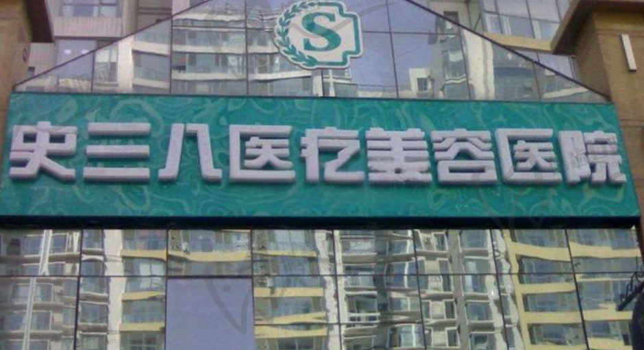 北京史三八医疗美容医院