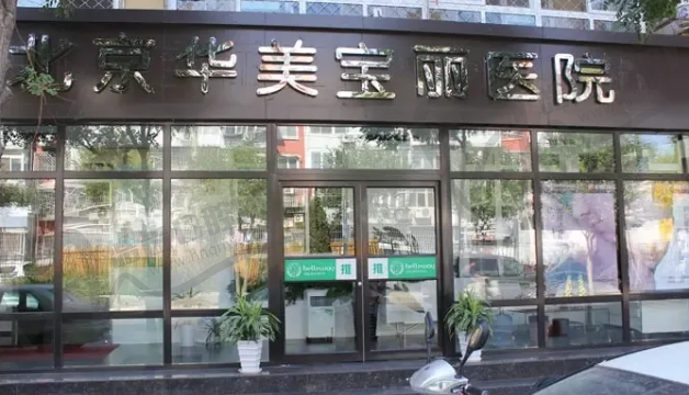 北京华美宝丽医疗美容门诊部