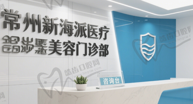常州新海派医疗美容门诊部