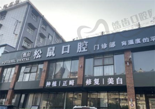 淮北松鼠口腔门诊部