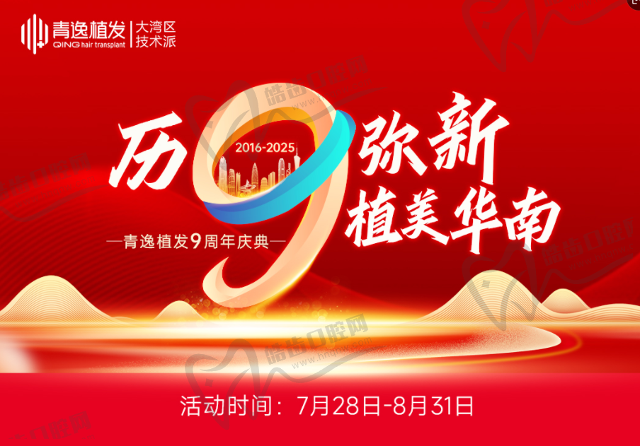 青逸植发 9 周年庆典活动来啦！99 抵 900、+999 换购，植发优惠全解析价格炸裂！