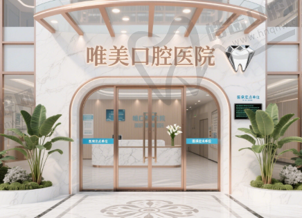 南阳唯美口腔医院
