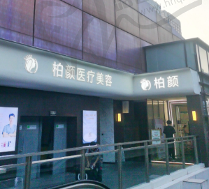 深圳柏颜医疗美容