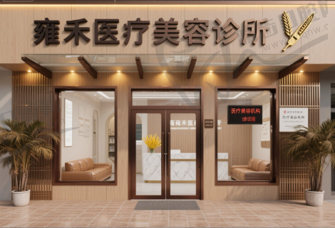 常州雍禾医疗美容诊所