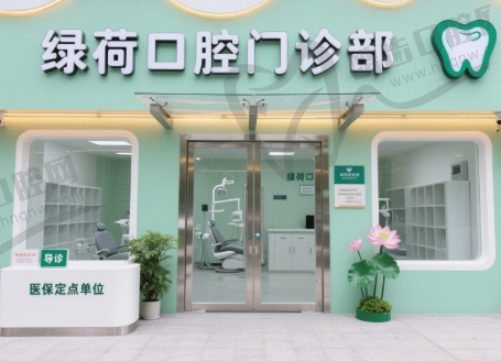 珠海香洲绿荷口腔门诊部