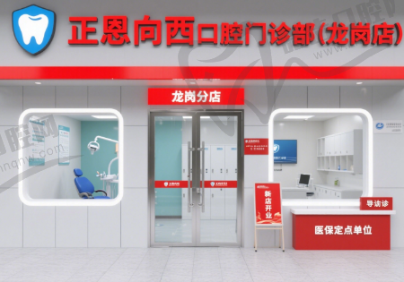 深圳正恩向西口腔门诊部(龙岗店)
