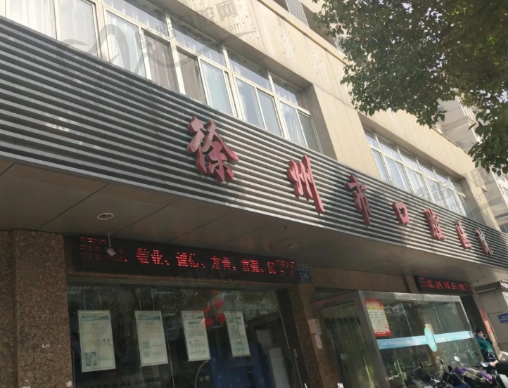 徐州市口腔医院