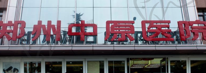 郑州市中原区人民眼科