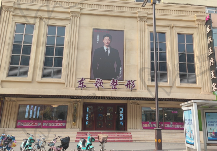 沈阳东歌整形医疗美容