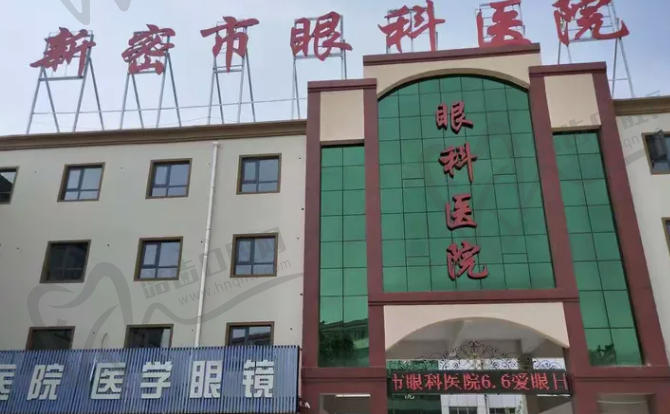 新密市眼科医院眼科