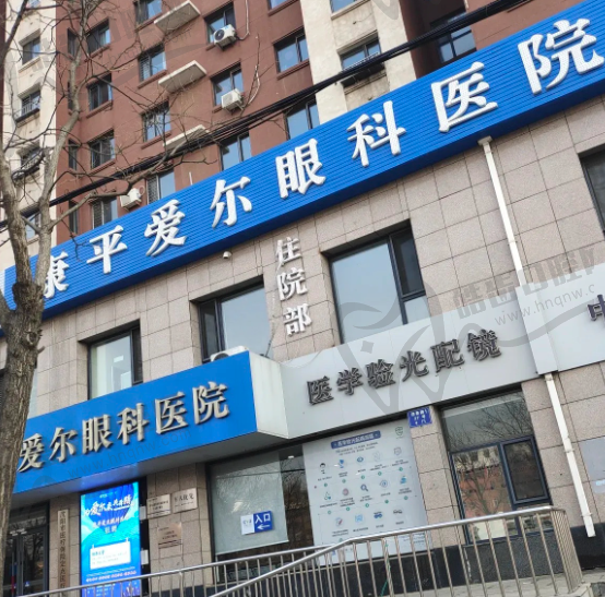 沈阳康平爱尔眼科医院