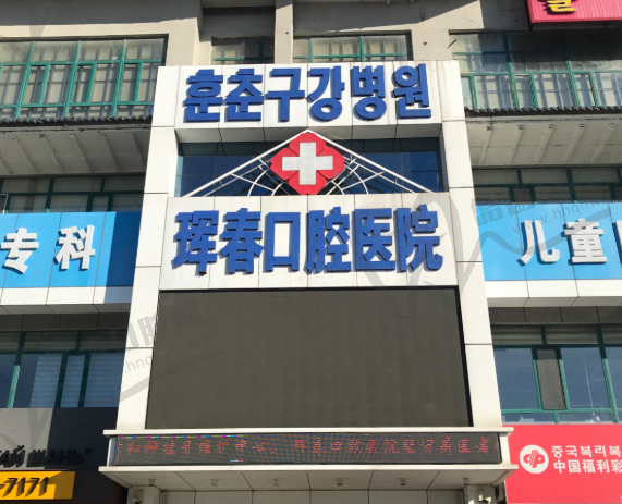 延边珲春口腔医院(森林山大路)