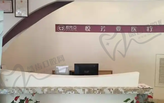 北京悦芳亚医疗美容门诊部