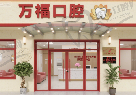 江苏连云港灌云万福口腔