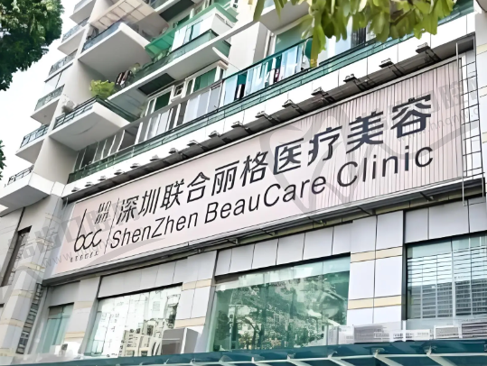 深圳联合丽格轻医美