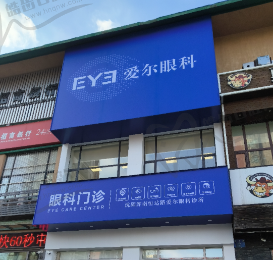 沈阳爱尔眼科(浑南恒达路门诊)