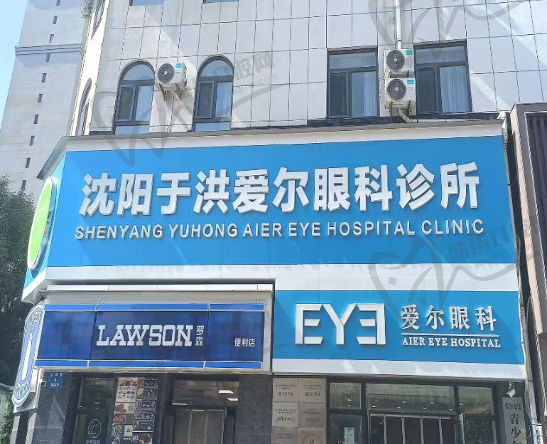 沈阳爱尔眼科(于洪门诊)