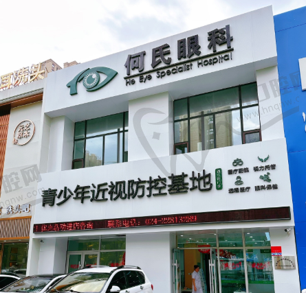 沈阳何氏眼科西江街门诊
