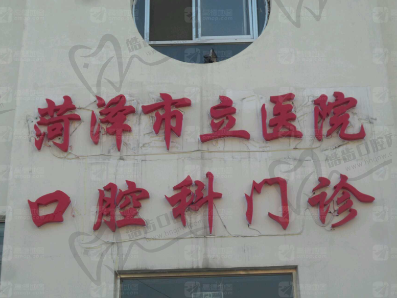 菏泽市立医院口腔科