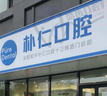 沈阳朴仁口腔