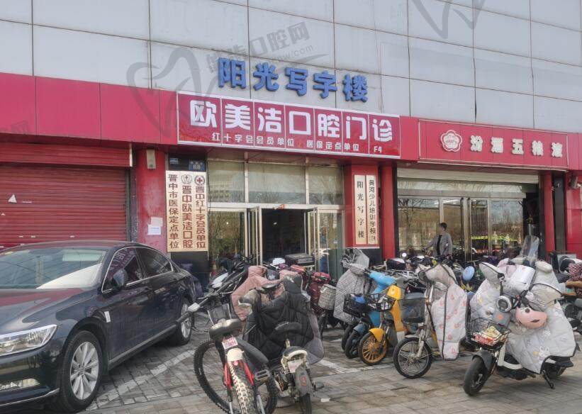 晋中欧美洁口腔(阳光店)