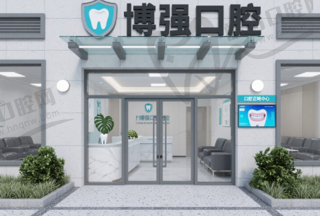连云港灌南博强口腔