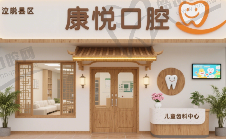 连云港灌南康悦口腔门诊部