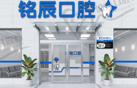 江苏连云港灌南铭辰口腔