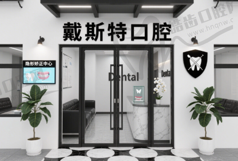 江苏连云港灌南戴斯特口腔